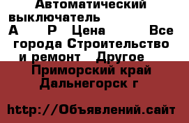 Автоматический выключатель Hager MCN120 20А 6ka 1Р › Цена ­ 350 - Все города Строительство и ремонт » Другое   . Приморский край,Дальнегорск г.